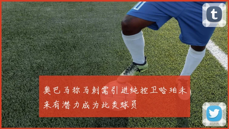 奥巴马称马刺需引进纯控卫哈珀未来有潜力成为此类球员