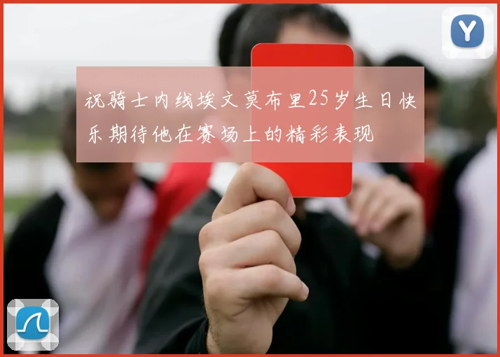祝骑士内线埃文莫布里25岁生日快乐期待他在赛场上的精彩表现