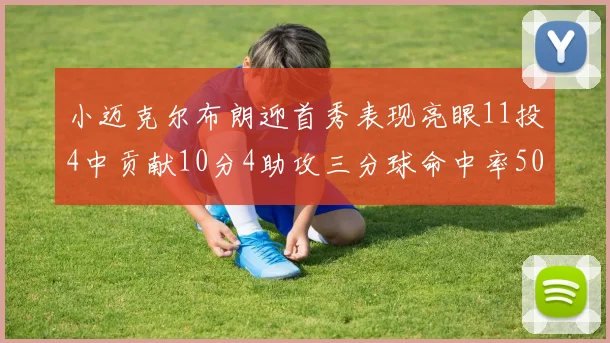小迈克尔布朗迎首秀表现亮眼11投4中贡献10分4助攻三分球命中率50