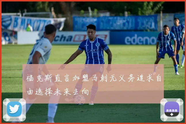 福克斯直言加盟马刺无义务追求自由选择未来去向