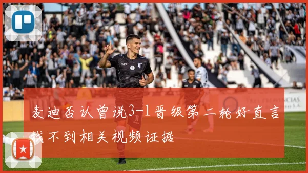 麦迪否认曾说3-1晋级第二轮好直言找不到相关视频证据