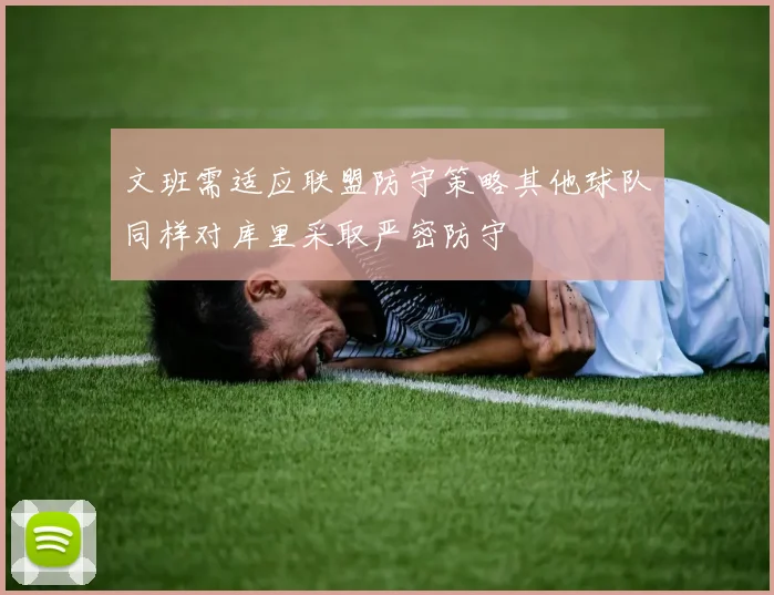 文班需适应联盟防守策略其他球队同样对库里采取严密防守