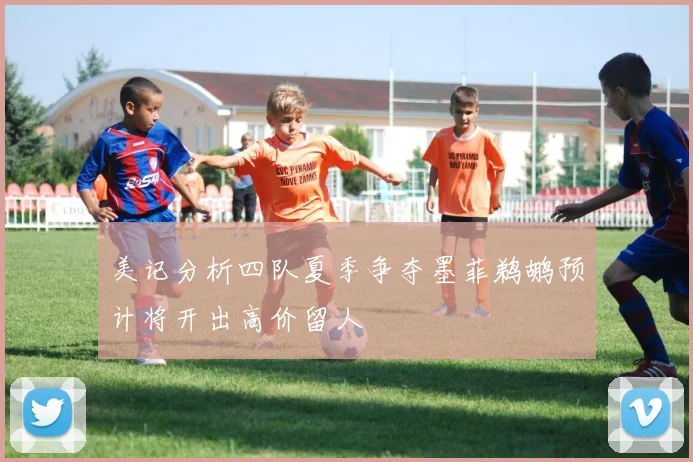 美记分析四队夏季争夺墨菲鹈鹕预计将开出高价留人