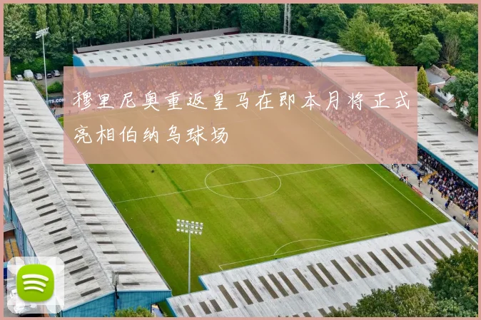 穆里尼奥重返皇马在即本月将正式亮相伯纳乌球场