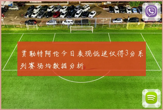 贾勒特阿伦今日表现低迷仅得3分系列赛场均数据分析