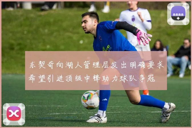 东契奇向湖人管理层发出明确要求希望引进顶级中锋助力球队争冠