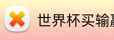 世界杯买输赢网站 Logo